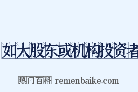 如大股东或机构投资者是什么意思的图片